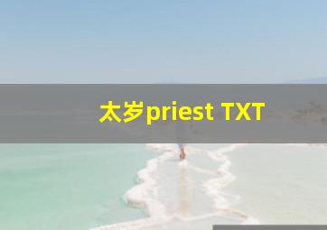 太岁priest TXT